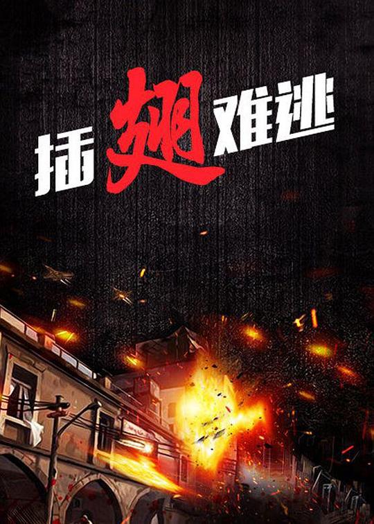 插翅难逃 封面