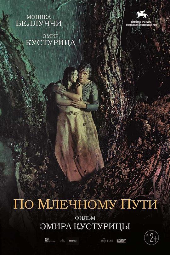 牛奶配送员的奇幻人生 На млијечном путу 封面
