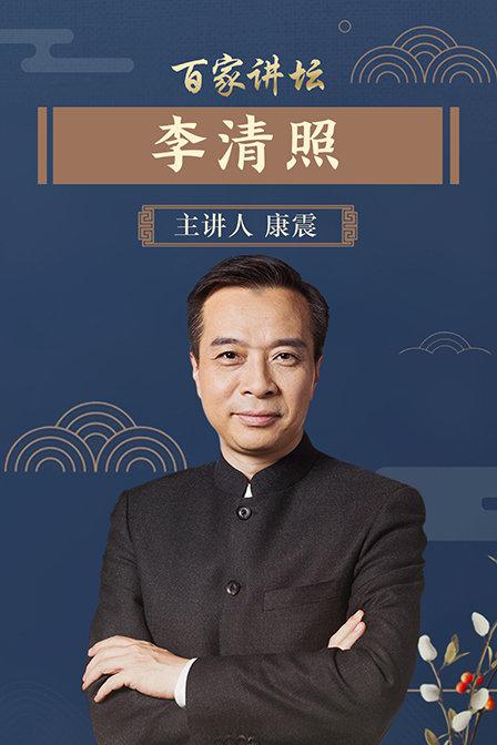 《百家讲坛》李清照—康震 封面