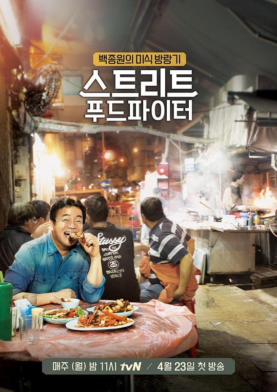 街头美食斗士 스트리트 푸드 파이터 封面