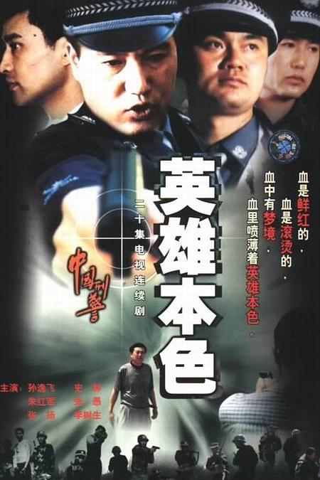 中国刑警之英雄本色 封面