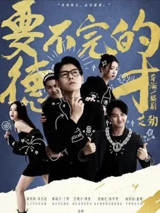 要不完的德才 封面