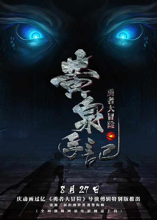 勇者大冒险 第一季 封面