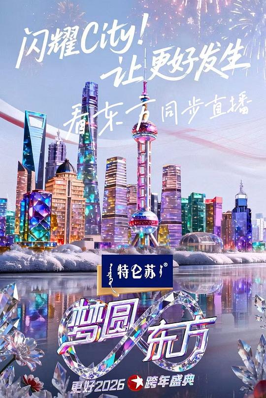梦圆东方·2026东方卫视跨年盛典 封面