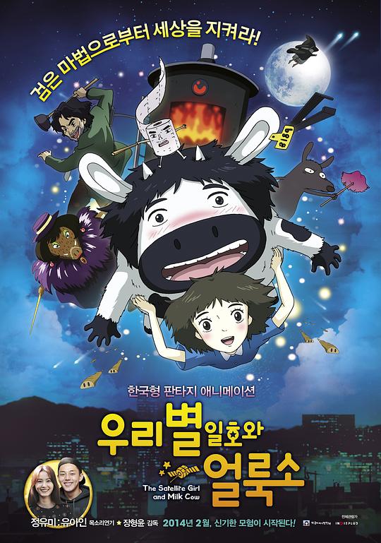 卫星女孩和奶牛 우리별 일호와 얼룩소 封面