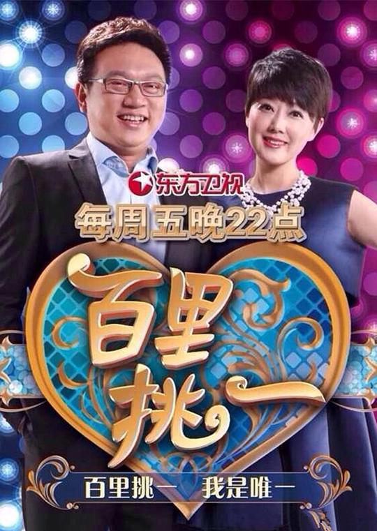 百里挑一 封面