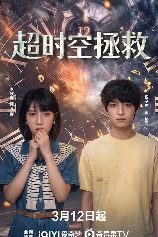超时空拯救 海报