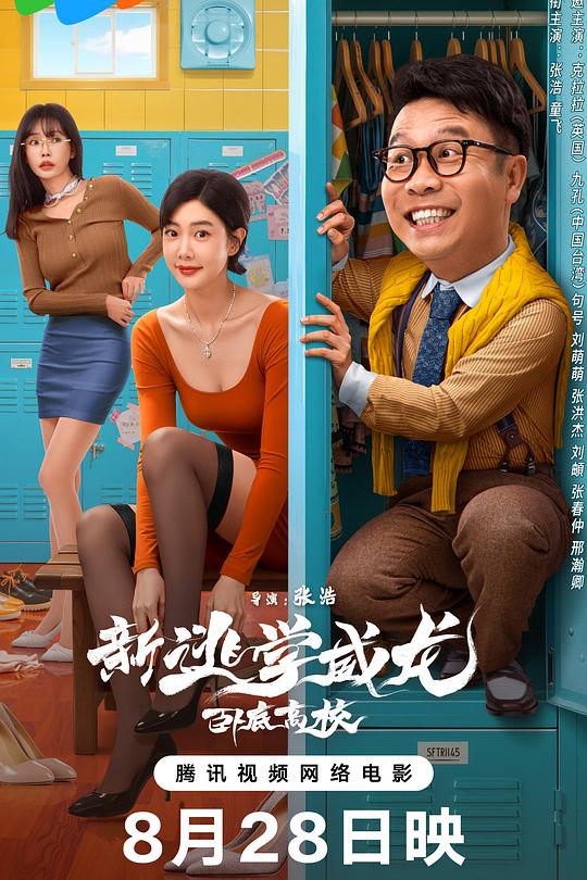 新逃学威龙：卧底高校 封面
