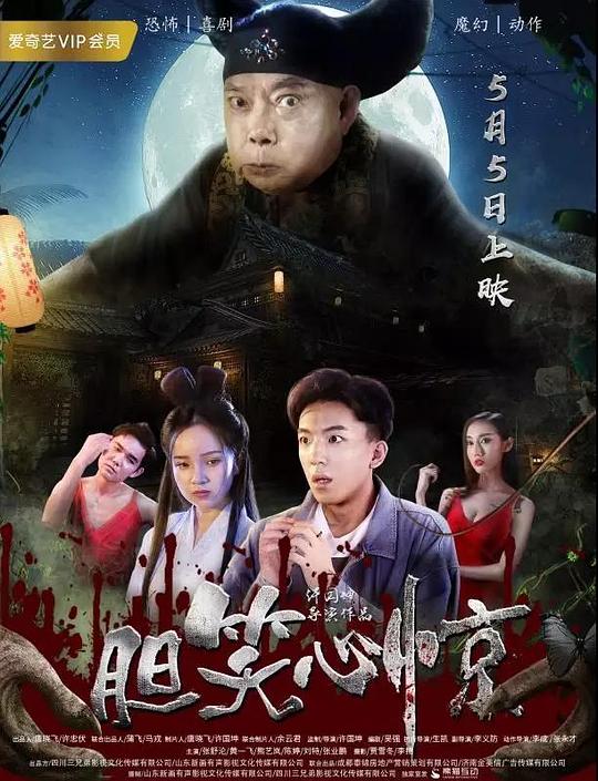 胆笑心惊 封面
