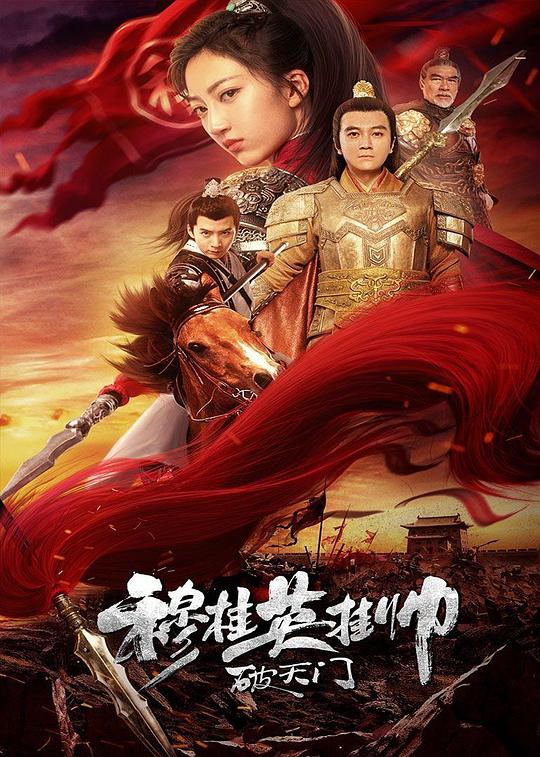 穆桂英挂帅破天门 封面