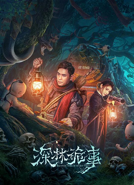 深林诡事 封面