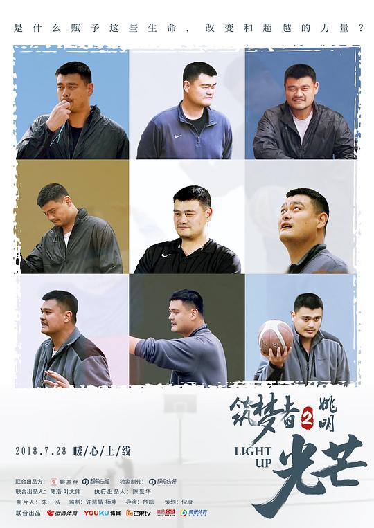 筑梦者姚明2：光芒 封面