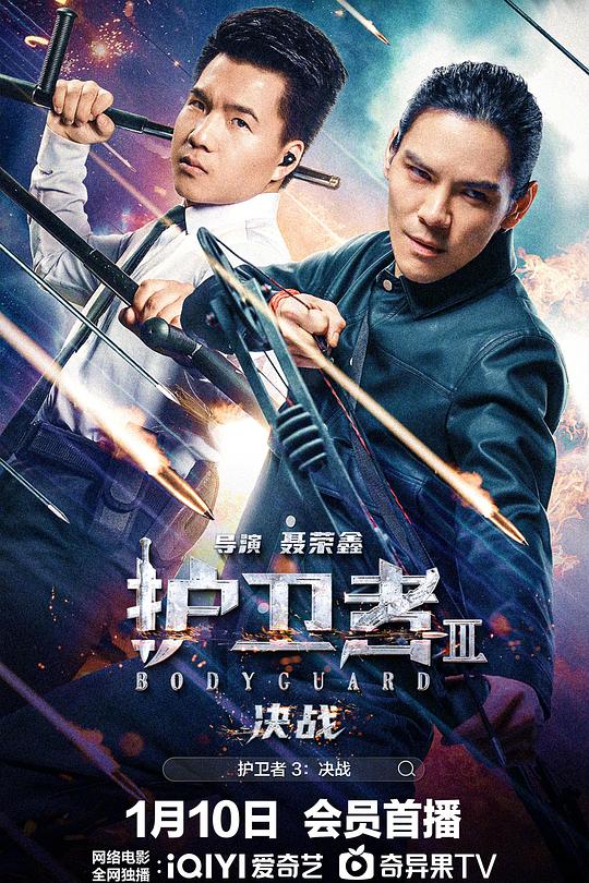 护卫者3：决战 封面