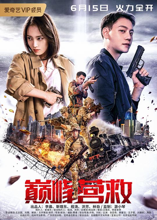 巅峰营救 封面