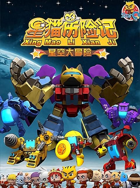 星猫历险记之星空大冒险 封面