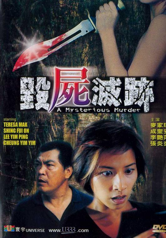 古怪山庄 毁尸灭迹 封面