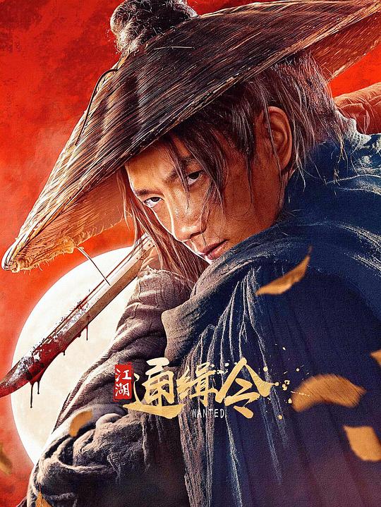 江湖通缉令 封面