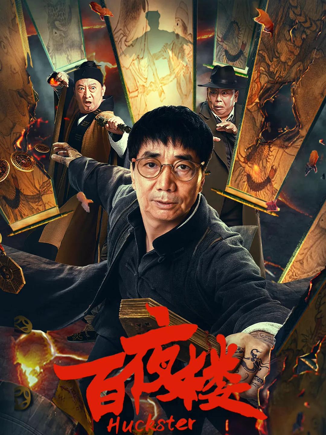 百夜楼 海报