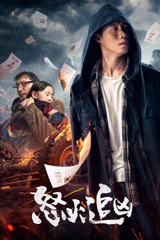 怒火追凶 封面