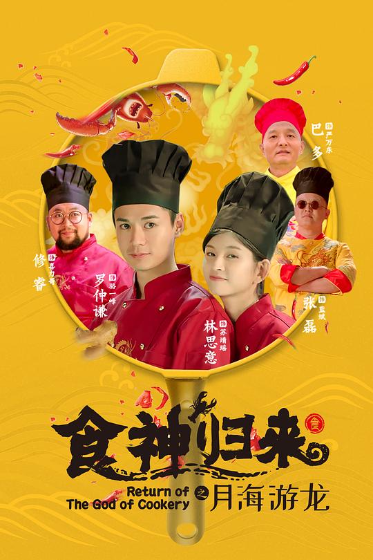 食神归来 封面