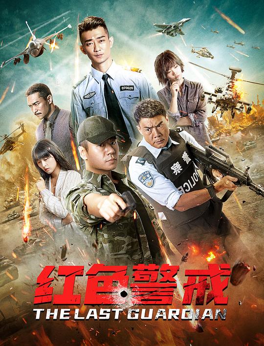 红色警戒 封面