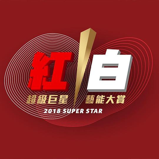 2018超级巨星红白艺能大赏 封面