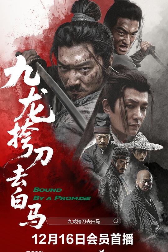 九龙挎刀去白马 封面