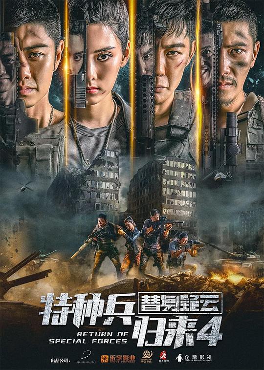 特种兵归来4替身疑云 封面