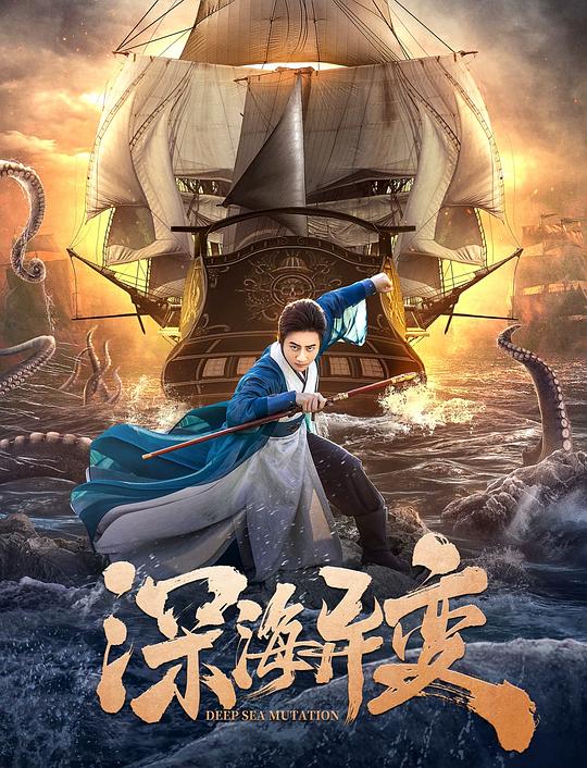 深海异变 封面