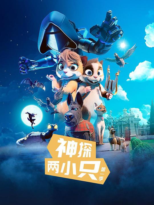 神探两小只 第一季 封面