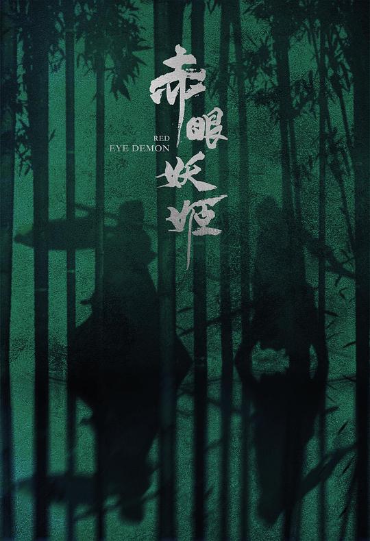 赤眼妖姬 封面