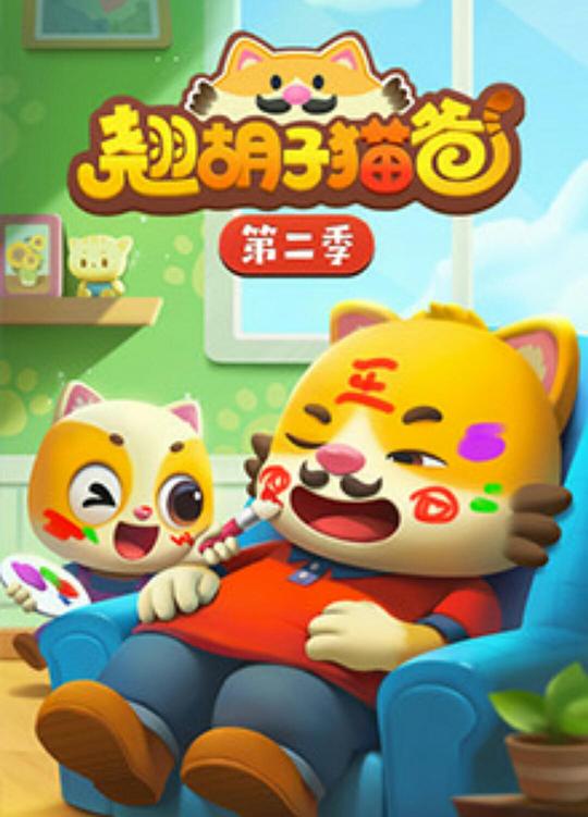 翘胡子猫爸 第二季 封面