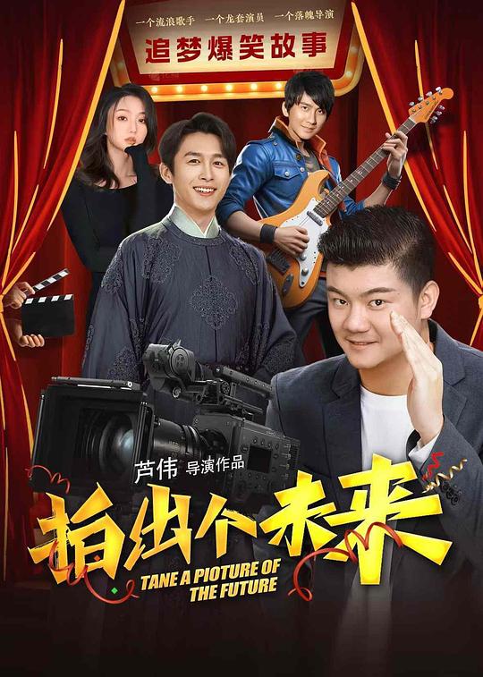 拍出个未来 封面