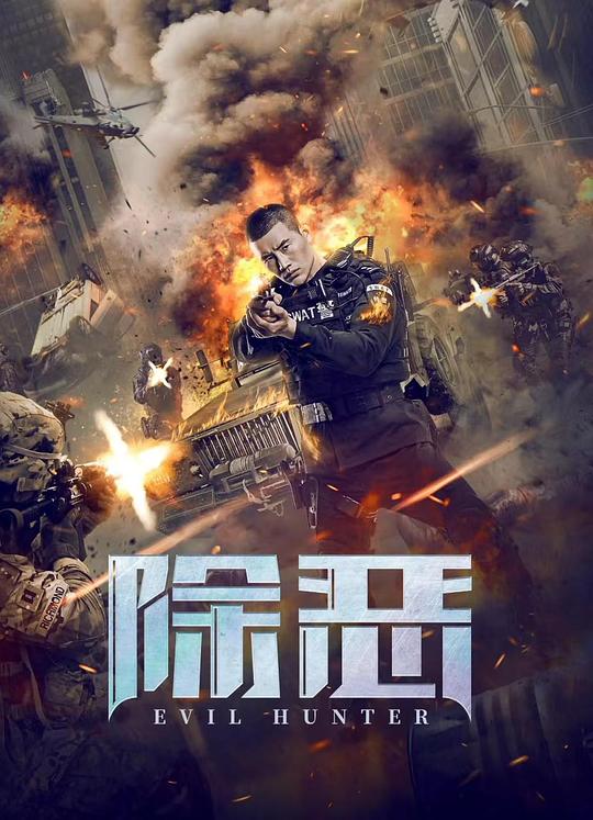 除恶 封面