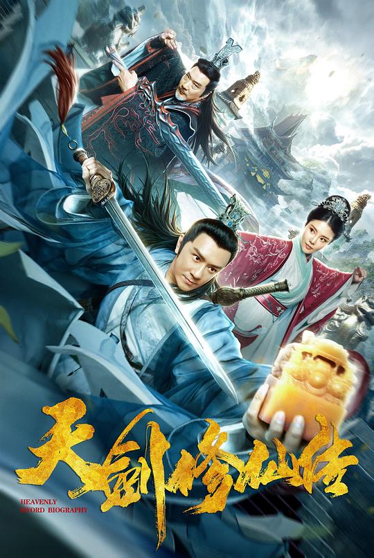 天剑修仙传 封面