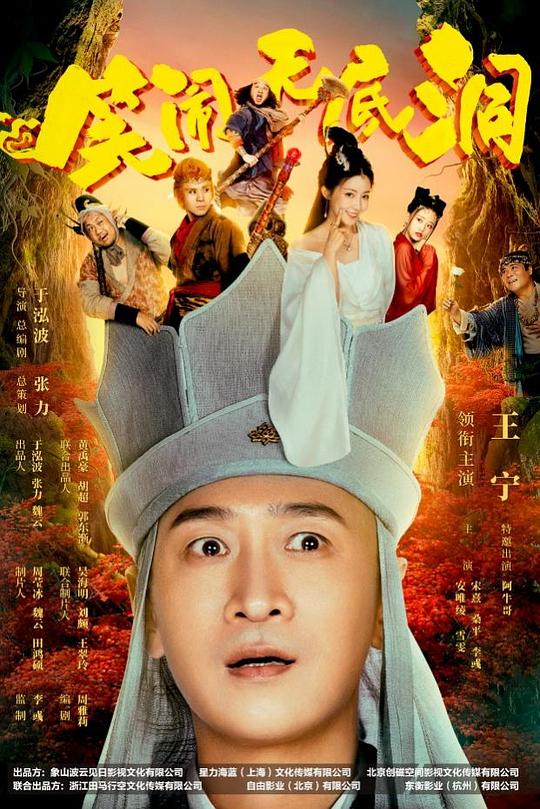 笑闹无底洞 封面