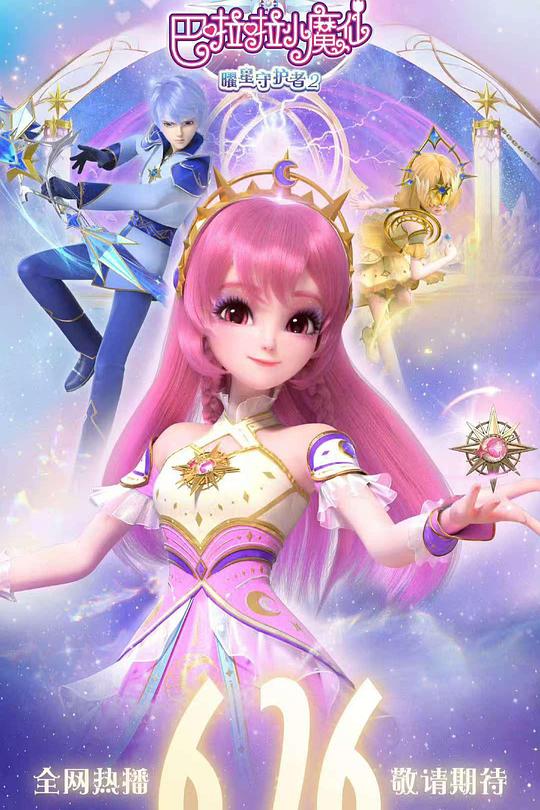 巴啦啦小魔仙之曜星守护者2 封面