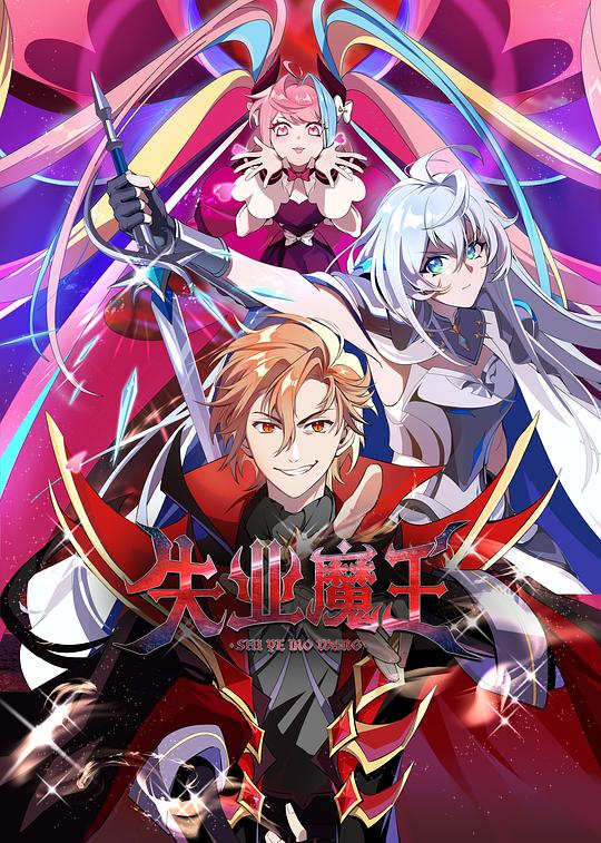 失业魔王 封面
