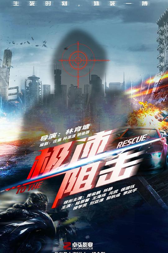 极速阻击 封面