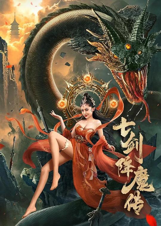七剑降魔传 封面