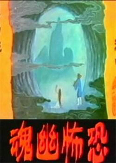恐怖幽魂 封面