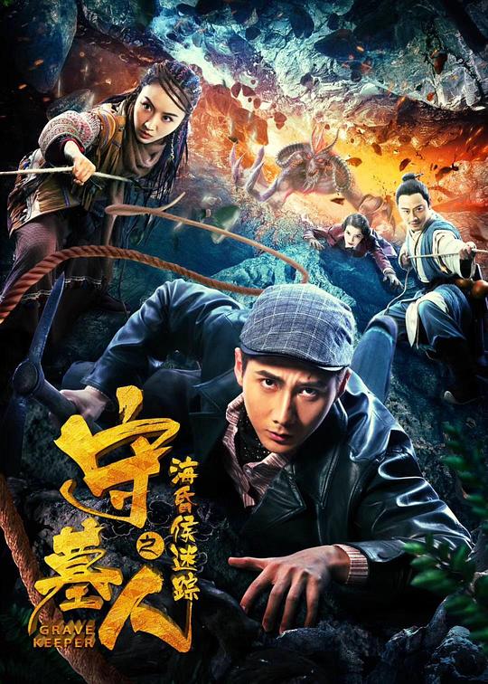 守墓人之海昏侯迷踪 封面