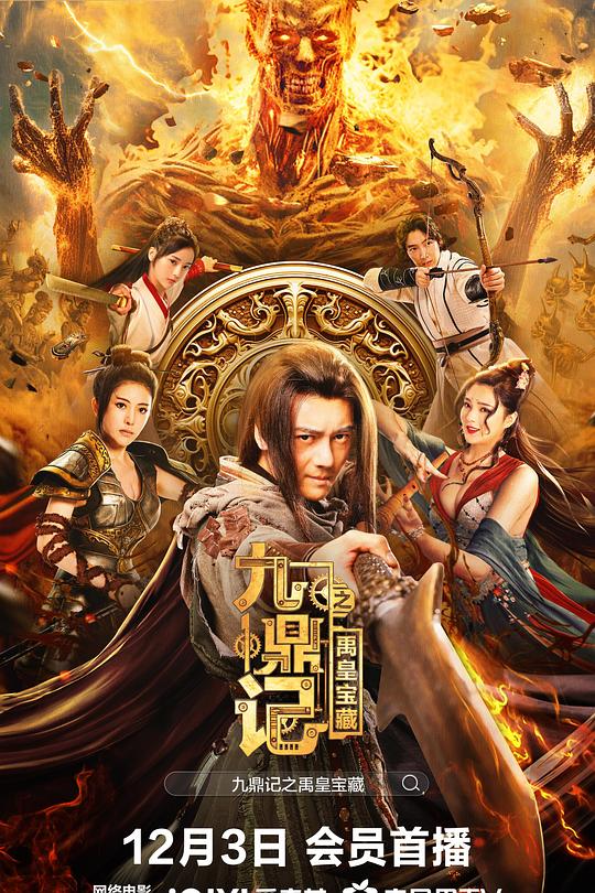 九鼎记之禹皇宝藏 封面