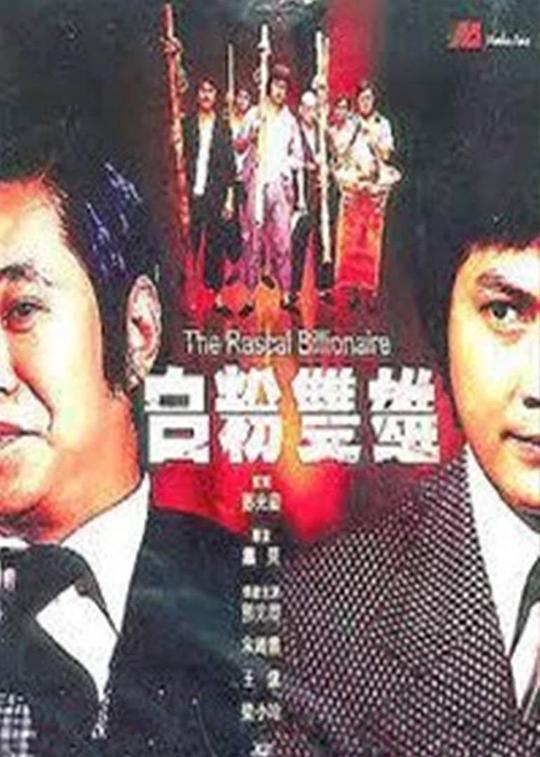 白粉双雄 封面