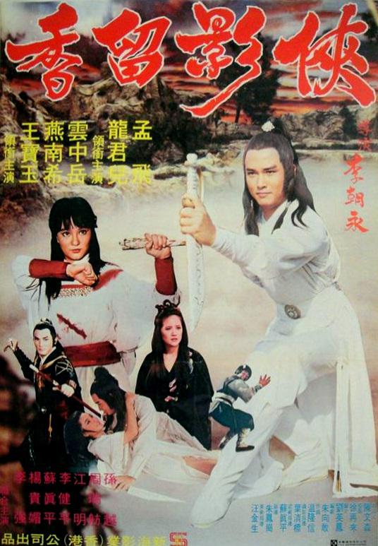 侠影留香 封面