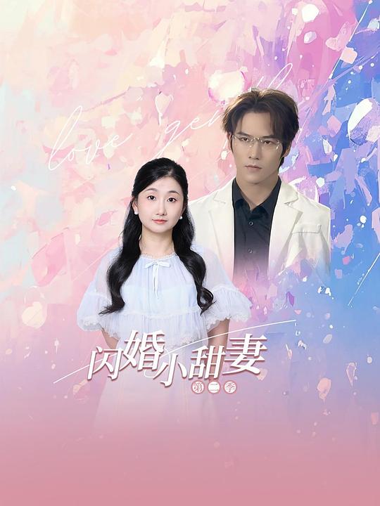 闪婚小甜妻 第二季 封面