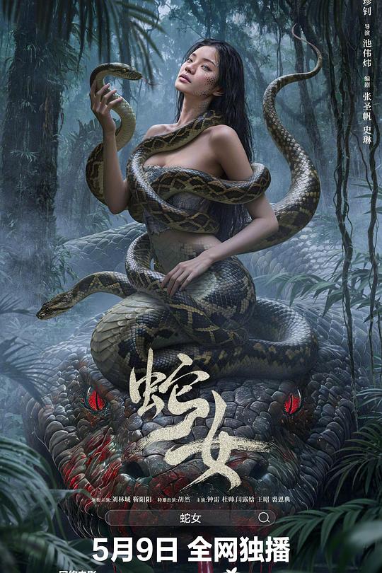 蛇女 封面