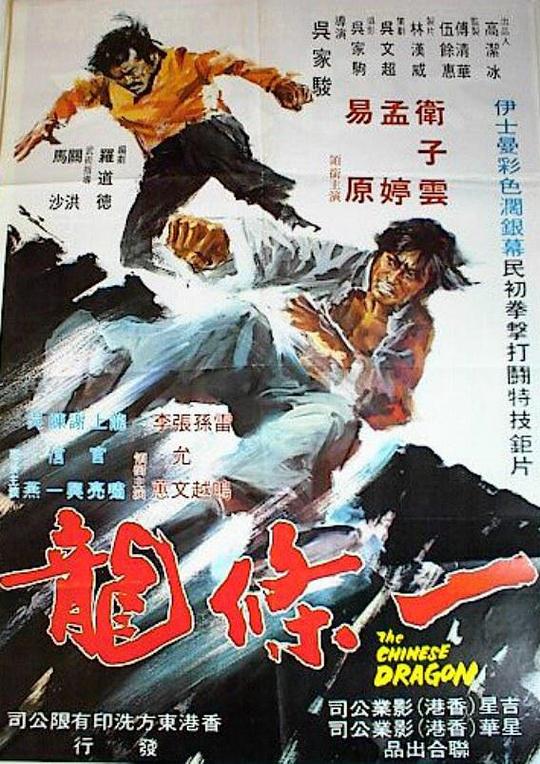 一条龙 一條龍 封面