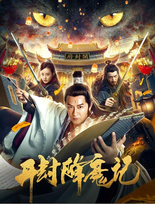 开封降魔记 封面