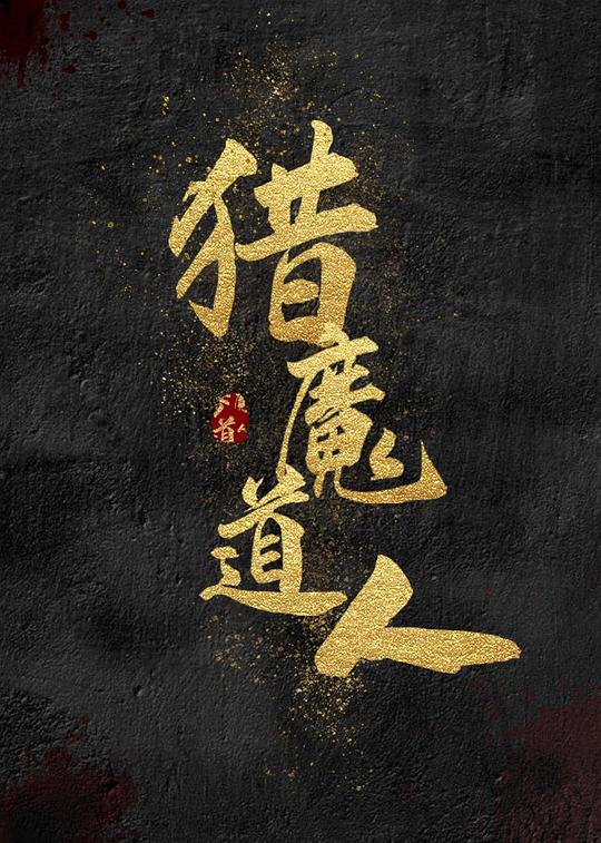 猎魔道人 封面